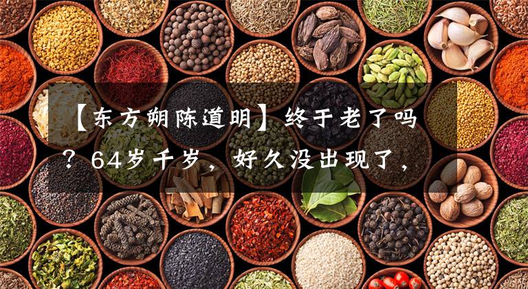 【东方朔陈道明】终于老了吗？64岁千岁，好久没出现了，穿着帅气，但头发花白