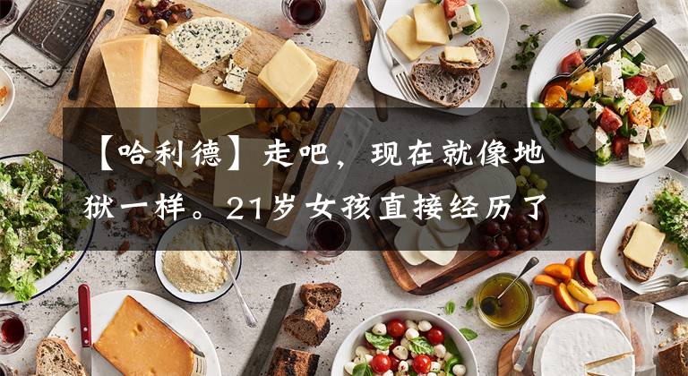 【哈利德】走吧，现在就像地狱一样。21岁女孩直接经历了四次冲突，几名孕妇和儿童死亡，多所学校被毁。
