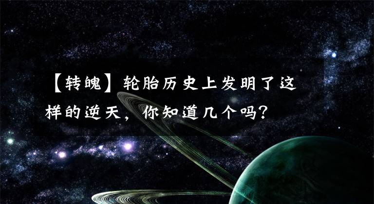 【转魄】轮胎历史上发明了这样的逆天，你知道几个吗？