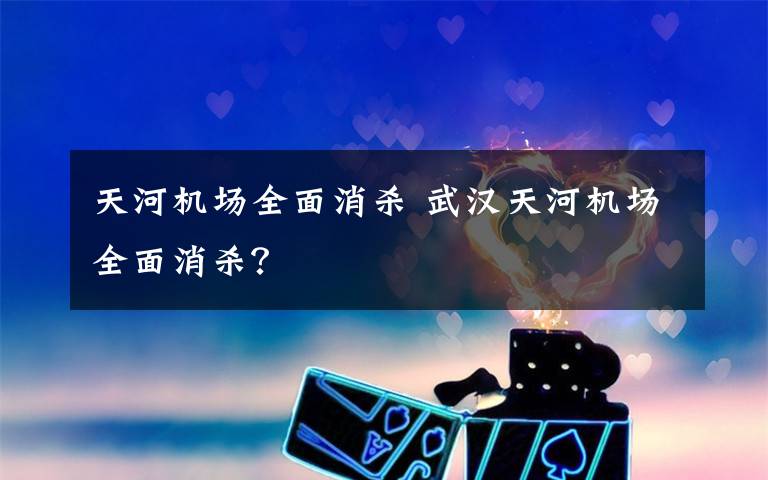 天河机场全面消杀 武汉天河机场全面消杀？