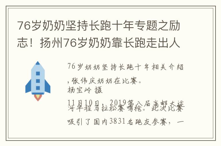 76岁奶奶坚持长跑十年专题之励志！扬州76岁奶奶靠长跑走出人生阴影 每年“跑马”10次