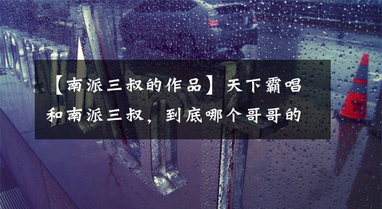 【南派三叔的作品】天下霸唱和南派三叔，到底哪个哥哥的盗墓水平高？