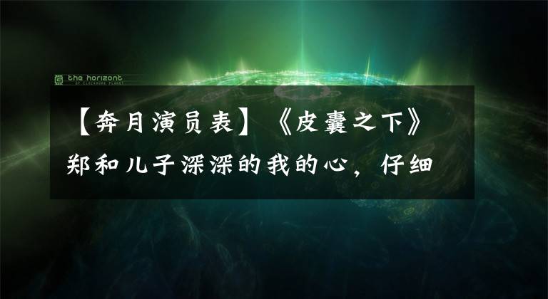 【奔月演员表】《皮囊之下》郑和儿子深深的我的心，仔细看他的简历，本来就有这么多大名来演话剧。