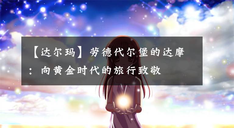 【达尔玛】劳德代尔堡的达摩：向黄金时代的旅行致敬