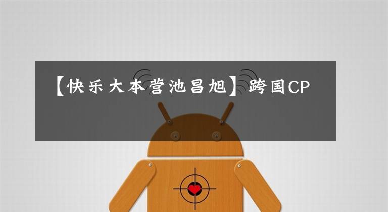 【快乐大本营池昌旭】跨国CP