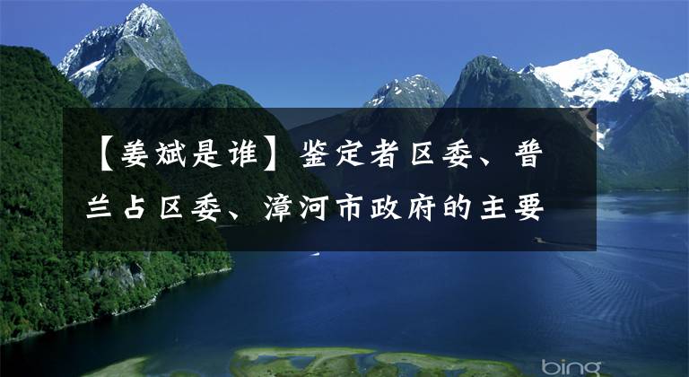 【姜斌是谁】鉴定者区委、普兰占区委、漳河市政府的主要领导调整