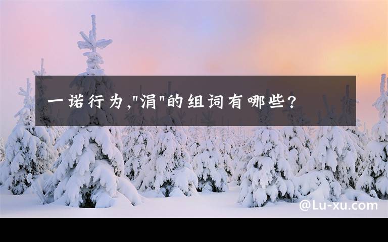 一诺行为,