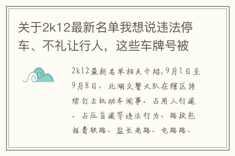 关于2k12最新名单我想说违法停车、不礼让行人，这些车牌号被济宁太白湖新区曝光