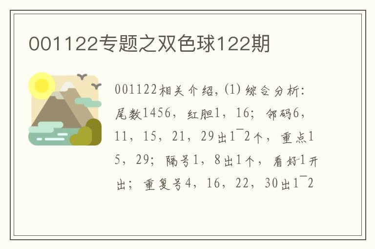 001122专题之双色球122期