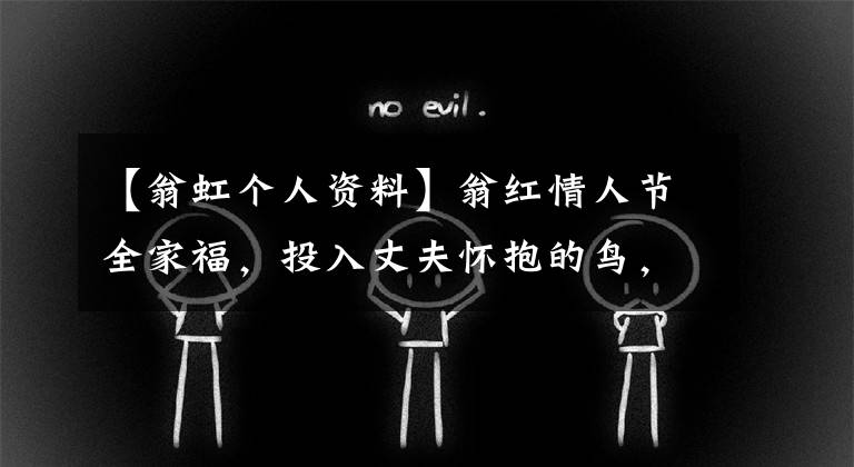 【翁虹个人资料】翁红情人节全家福，投入丈夫怀抱的鸟，12岁女儿郑子玉