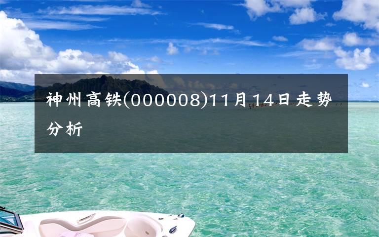神州高铁(000008)11月14日走势分析