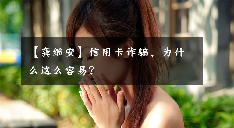 【龚继安】信用卡诈骗，为什么这么容易？