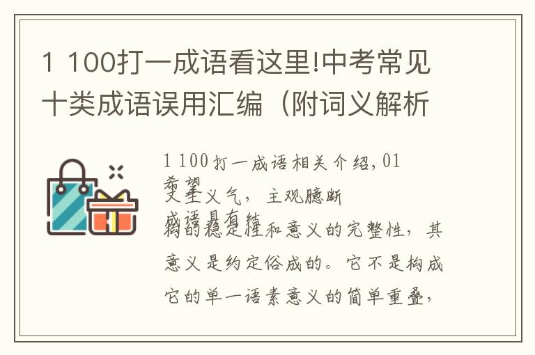 1 100打一成语看这里!中考常见十类成语误用汇编（附词义解析＋100个易错成语）
