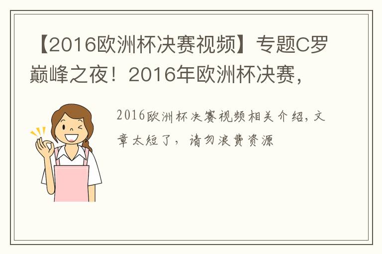 【2016欧洲杯决赛视频】专题C罗巅峰之夜！2016年欧洲杯决赛，葡萄牙1:0法国夺冠