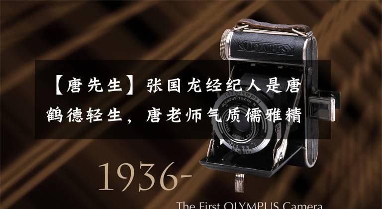 【唐先生】张国龙经纪人是唐鹤德轻生，唐老师气质儒雅精神好，61岁仍然单身。