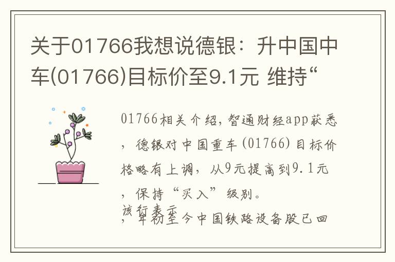 关于01766我想说德银：升中国中车(01766)目标价至9.1元 维持“买入”评级
