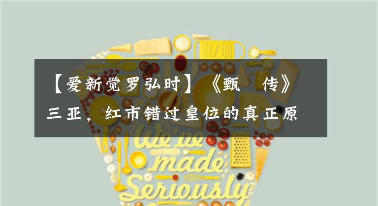 【爱新觉罗弘时】《甄嬛传》三亚，红市错过皇位的真正原因：站错队，与贵人无关。