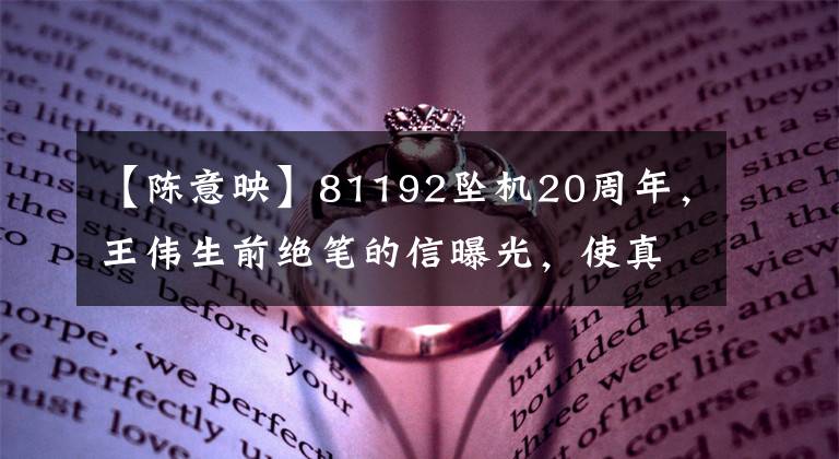 【陈意映】81192坠机20周年，王伟生前绝笔的信曝光，使真相大白的网络流泪