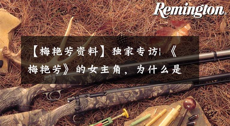 【梅艳芳资料】独家专访| 《梅艳芳》的女主角，为什么是她？