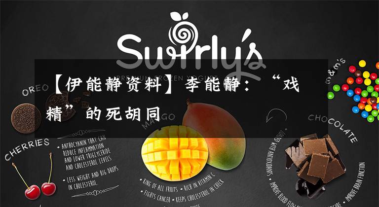 【伊能静资料】李能静：“戏精”的死胡同