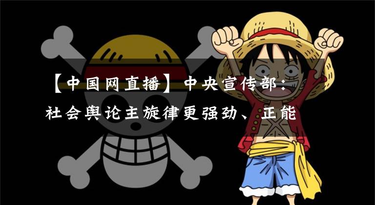 【中国网直播】中央宣传部：社会舆论主旋律更强劲、正能量更充沛
