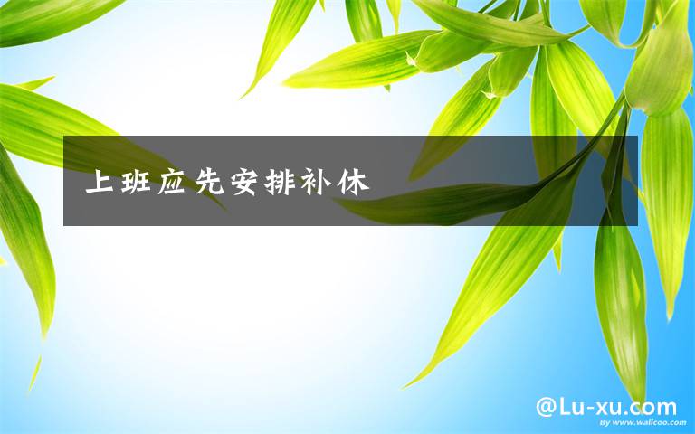 上班应先安排补休