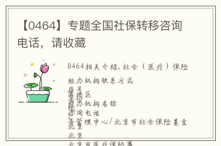 【0464】专题全国社保转移咨询电话，请收藏