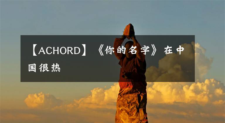【ACHORD】《你的名字》在中国很热