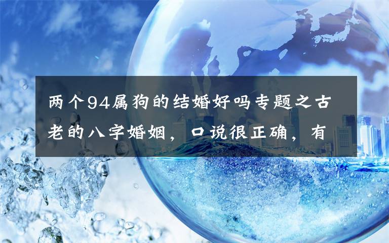 两个94属狗的结婚好吗专题之古老的八字婚姻，口说很正确，有点封建迷信