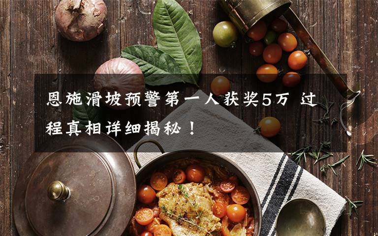 恩施滑坡预警第一人获奖5万 过程真相详细揭秘！