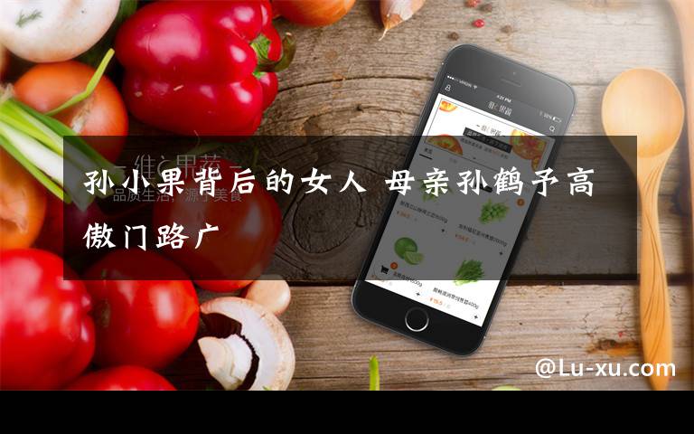 孙小果背后的女人 母亲孙鹤予高傲门路广