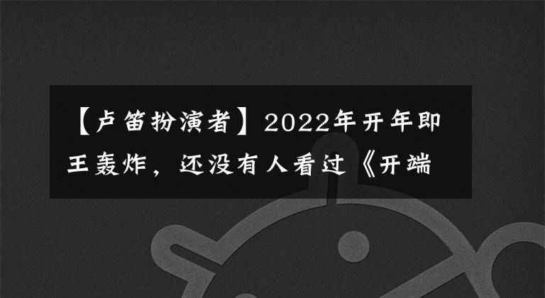 【卢笛扮演者】2022年开年即王轰炸，还没有人看过《开端》吧？