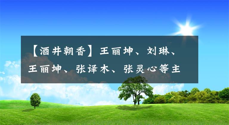 【酒井朝香】王丽坤、刘琳、王丽坤、张译木、张灵心等主演《五号特工组2》。