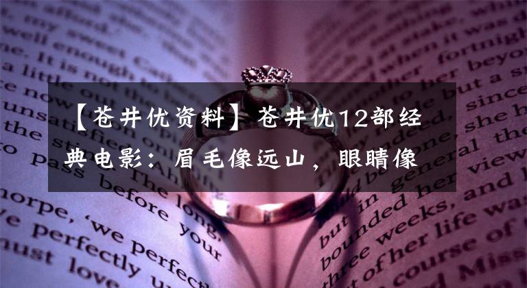 【苍井优资料】苍井优12部经典电影：眉毛像远山，眼睛像秋收横波