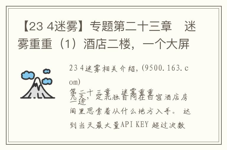 【23 4迷雾】专题第二十三章	迷雾重重（1）酒店二楼，一个大屏幕监视器上不停闪烁