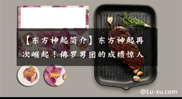 【东方神起简介】东方神起再次崛起！佛罗男团的成绩惊人，新歌在日本歌曲排行榜上名列第一