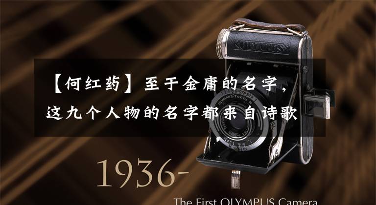 【何红药】至于金庸的名字，这九个人物的名字都来自诗歌