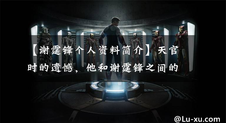 【谢霆锋个人资料简介】天官时的遗憾，他和谢霆锋之间的友谊再也不能回到没有张柏芝的巅峰岁月了。