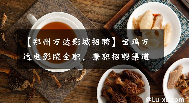 【郑州万达影城招聘】宝鸡万达电影院全职，兼职招聘渠道打开！“职位”在等你来