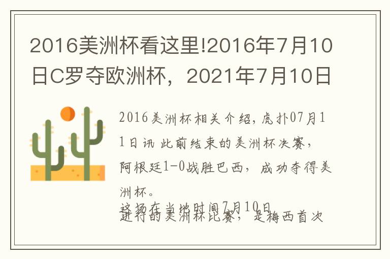 2016美洲杯看这里!2016年7月10日C罗夺欧洲杯，2021年7月10日梅西夺美洲杯