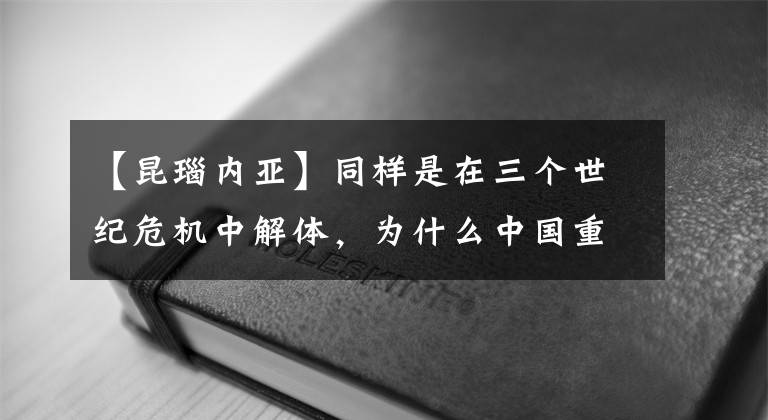 【昆瑙内亚】同样是在三个世纪危机中解体，为什么中国重新统一，欧洲四分五裂？