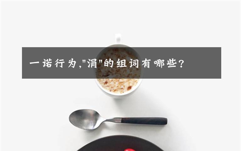 一诺行为,