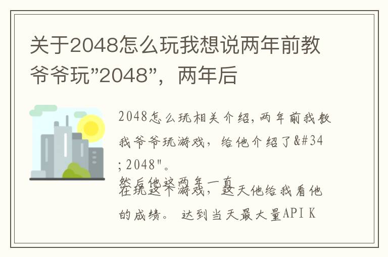 关于2048怎么玩我想说两年前教爷爷玩"2048"，两年后成绩最高分：四千多万……
