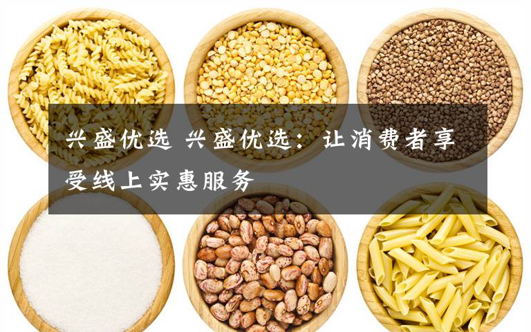兴盛优选 兴盛优选：让消费者享受线上实惠服务