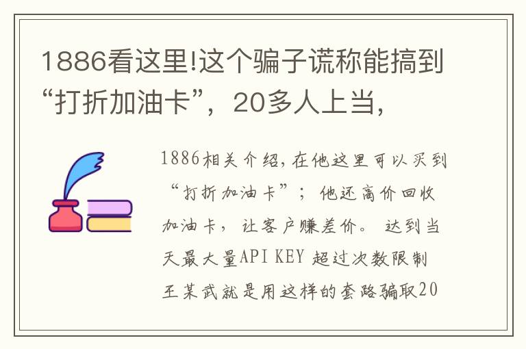 1886看这里!这个骗子谎称能搞到“打折加油卡”，20多人上当，被骗1886万