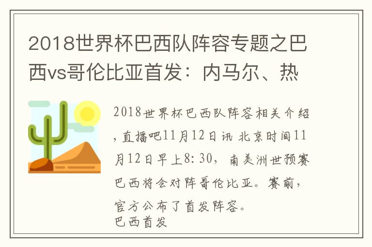 2018世界杯巴西队阵容专题之巴西vs哥伦比亚首发：内马尔、热苏斯先发，维尼修斯、J罗替补