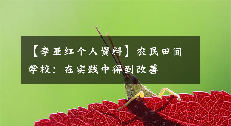【李亚红个人资料】农民田间学校：在实践中得到改善