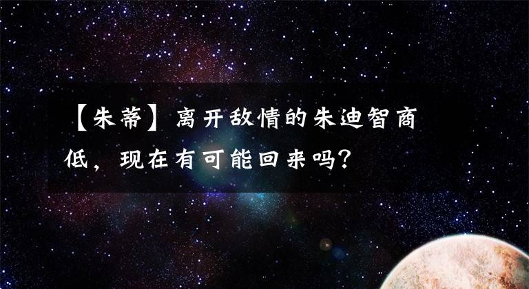 【朱蒂】离开敌情的朱迪智商低，现在有可能回来吗？