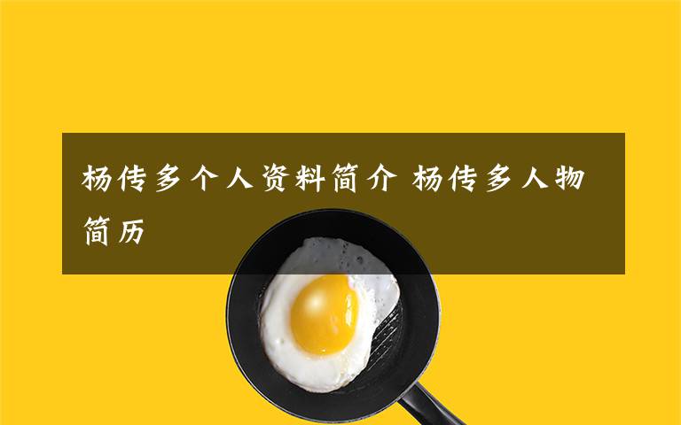 杨传多个人资料简介 杨传多人物简历