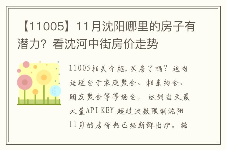 【11005】11月沈阳哪里的房子有潜力？看沈河中街房价走势